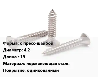 Саморез с пресс-шайбой D=4.2 L=19 нержавеющая сталь оцинкованный